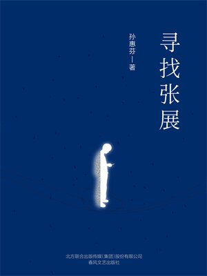 cover image of 寻找张展